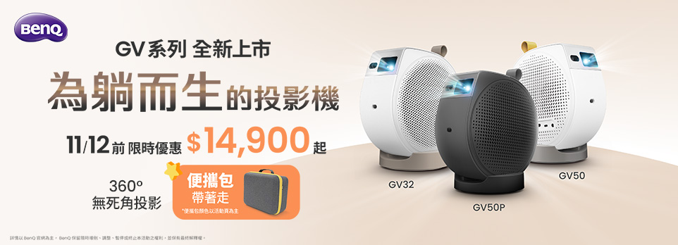 BenQ | GV系列投影機新上市，限時$14900起！