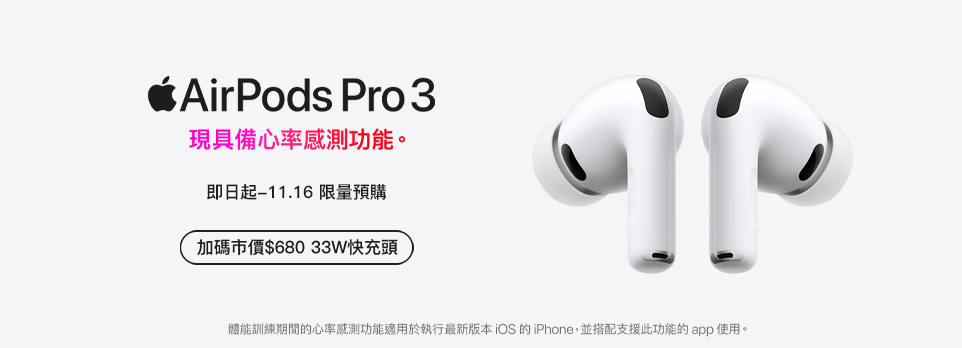 AirPods Pro 3 預購限量加碼市價$680 33W快充頭！