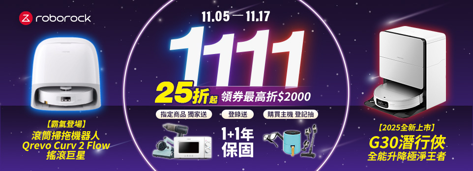 石頭掃拖機器人11.11限時搶先購