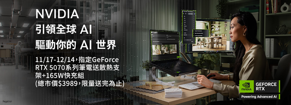 NVIDIA | 指定GeForce RTX 5070 系列筆電，送筆電支架+165W快充組！
