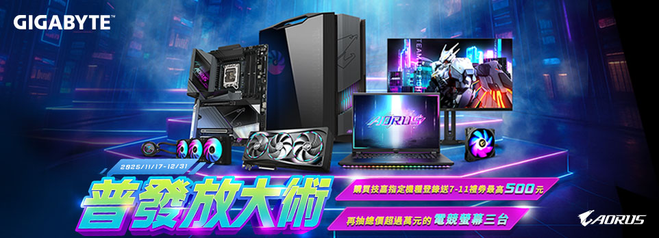 GIGABYTE 普發放大術 | 指定機登錄送最高$500 7-11禮券，再抽電競螢幕！