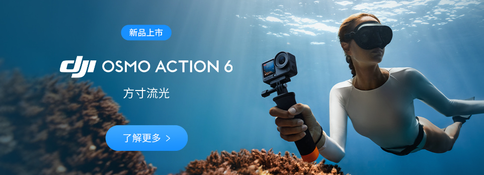 DJI Action 6 | 方寸流光
