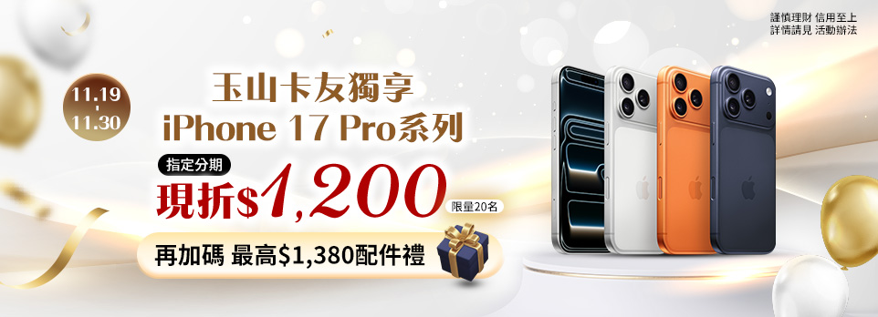 玉山卡友獨享禮遇 | iPhone 17 Pro系列指定分期現折$1200！