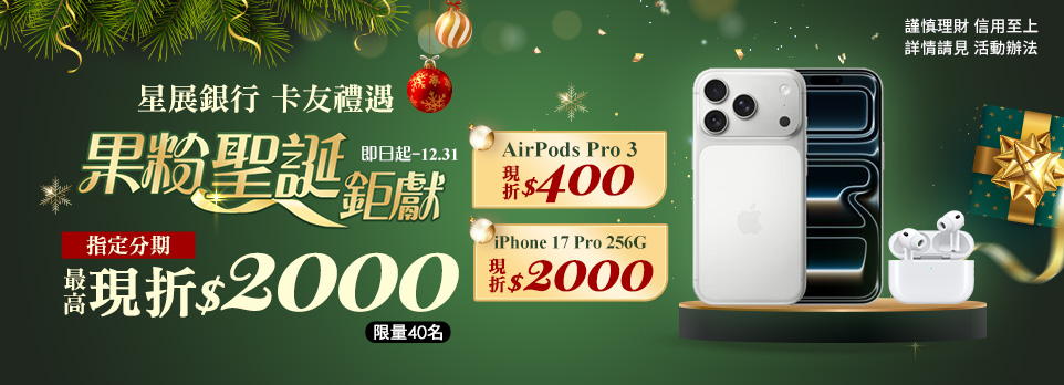 星展卡友限定 | iPhone 17 Pro 256G 指定分期現折$2000！