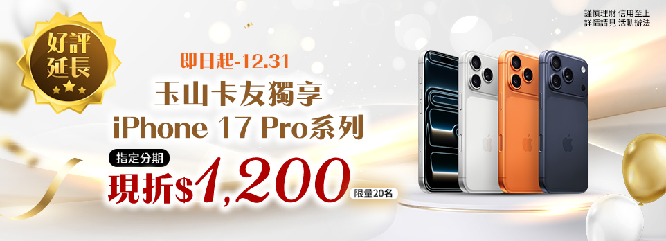 玉山卡友獨享禮遇 | iPhone 17 Pro系列指定分期現折$1200！