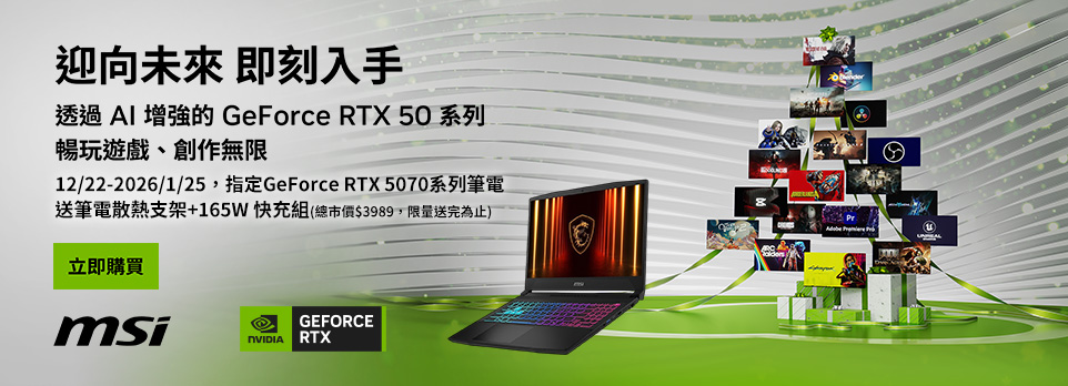 NVIDIA | 指定GeForce RTX 5070 系列筆電，送筆電支架+165W快充組！