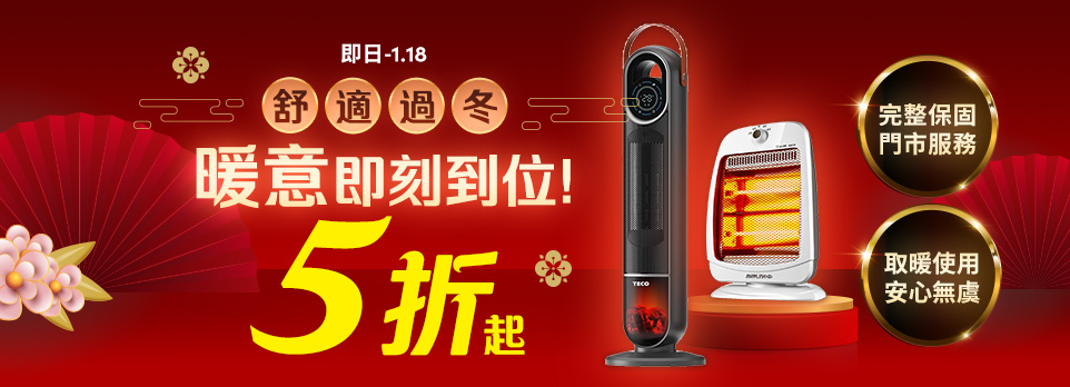 舒適過冬．暖意即刻到位