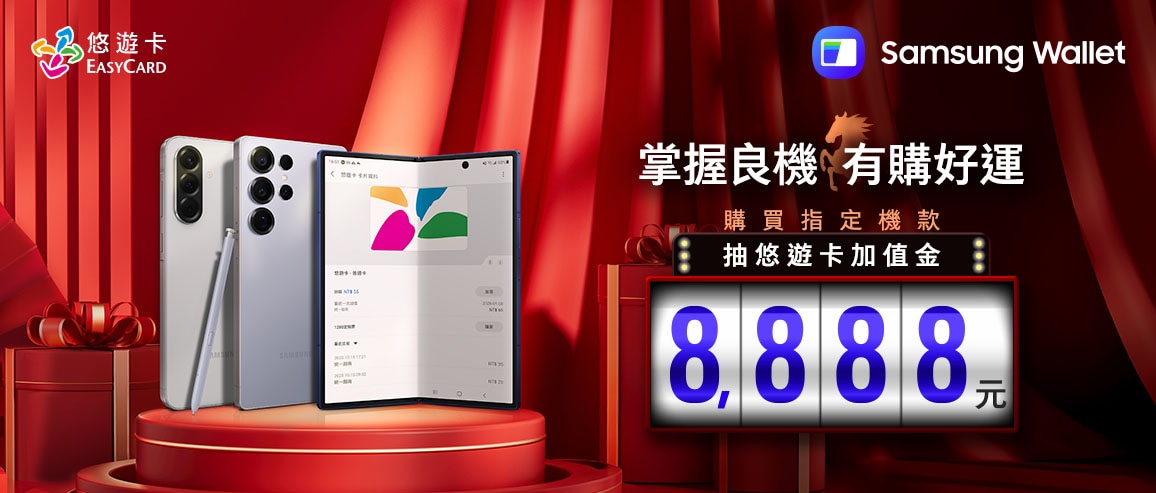 指定三星手機，登錄抽8888悠遊卡加值金！