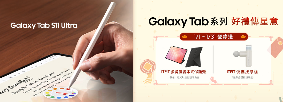 指定三星平板，登錄送精美好禮！