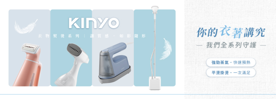 KINYO 質感熨燙，打造你的完美形象