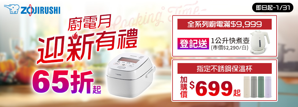 廚電月迎新有禮65折起