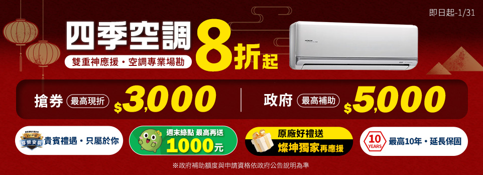 四季空調8折起
