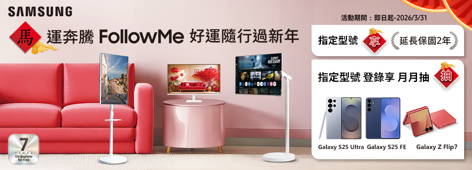 三星 FollowMe | 馬運奔騰，好運隨行過新年！ 
