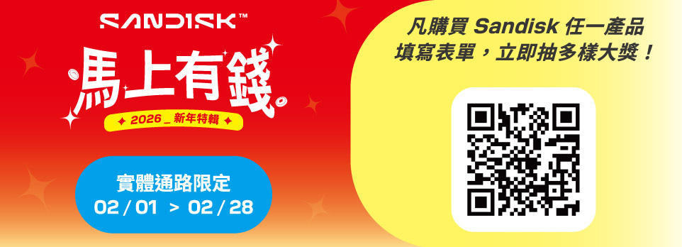 Sandisk 馬上有錢 | 全商品登錄抽多樣大獎！