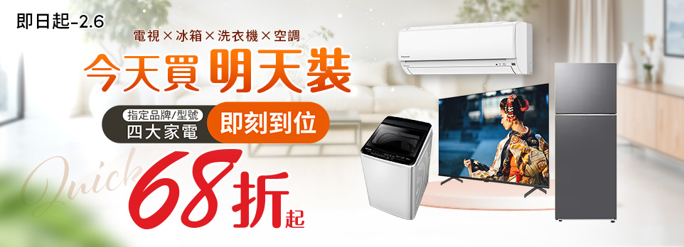 指定大家電 今天買明天裝