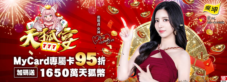 MyCard-天狐宴專屬卡