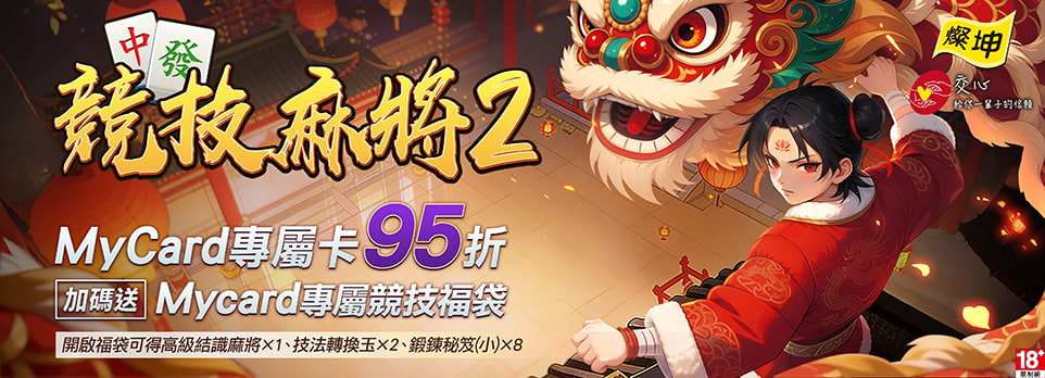MyCard-競技麻將2專屬卡