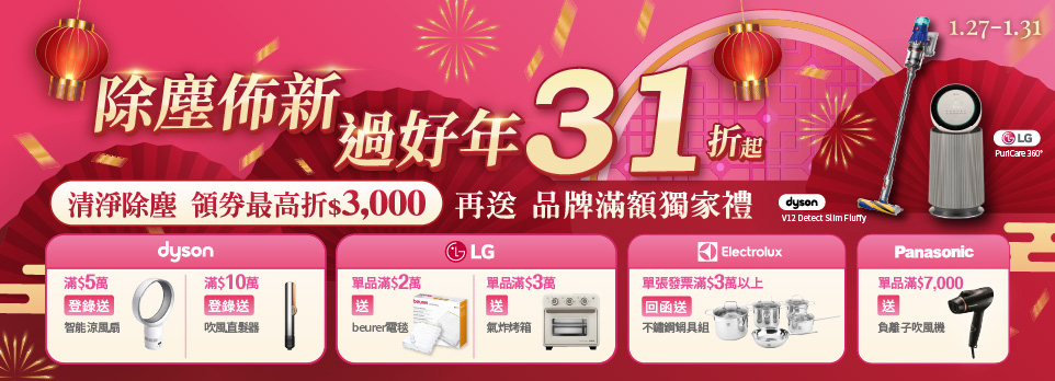 0127-0131｜除塵佈新31折起