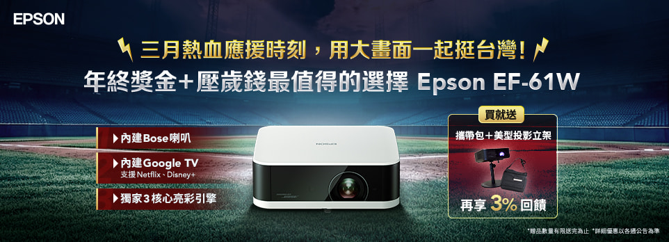 EPSON 投影機超值首選！
