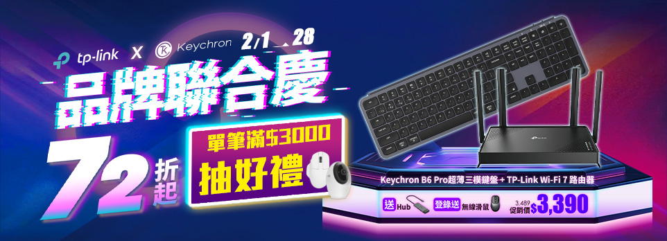 TP-Link x Keychron 品牌聯慶 | 單筆滿$3000抽好禮，指定款再送配件禮！