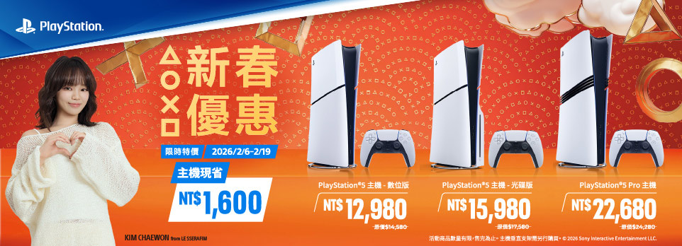PlayStation 2026 新春優惠