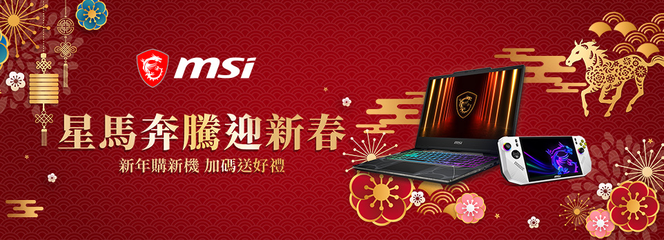 MSI 星馬奔騰迎新春 | 指定機登錄送好禮！