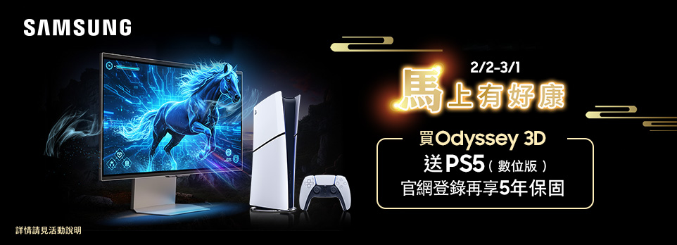 三星 馬上有好康 | 買Odyssey 3D 送PS5，登錄再享5年保固！