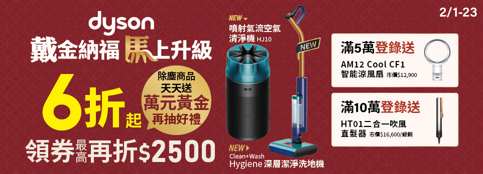 dyson戴金納福(2/6-2/23)