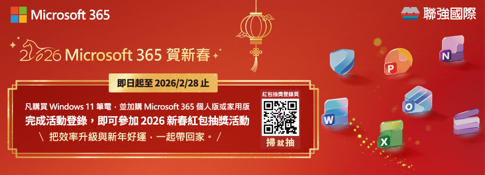 Microsoft 365 賀新春