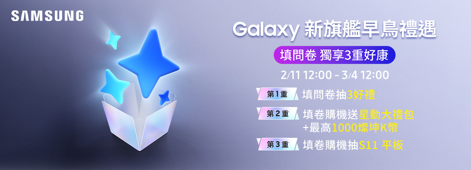 SAMSUNG | Galaxy新機購買意願調查，填問卷享3重禮遇！