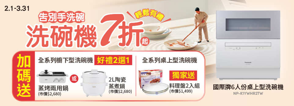 洗碗機七折送豪禮