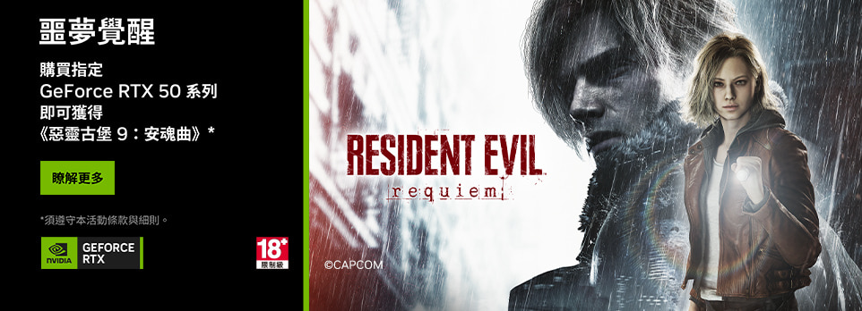 指定GeForce RTX 50系列產品，送惡靈古堡9:安魂曲 遊戲兌換資格