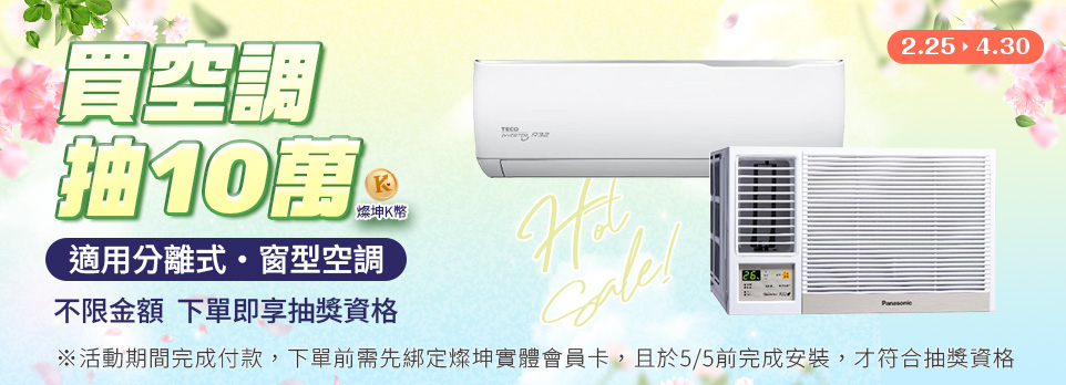 買空調抽10萬K幣