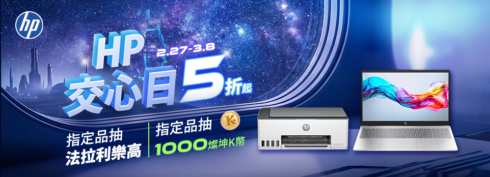 HP交心日5折起 | 指定品抽1000燦坤K幣 & 法拉利樂高！
