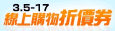 0305檔期現折券
