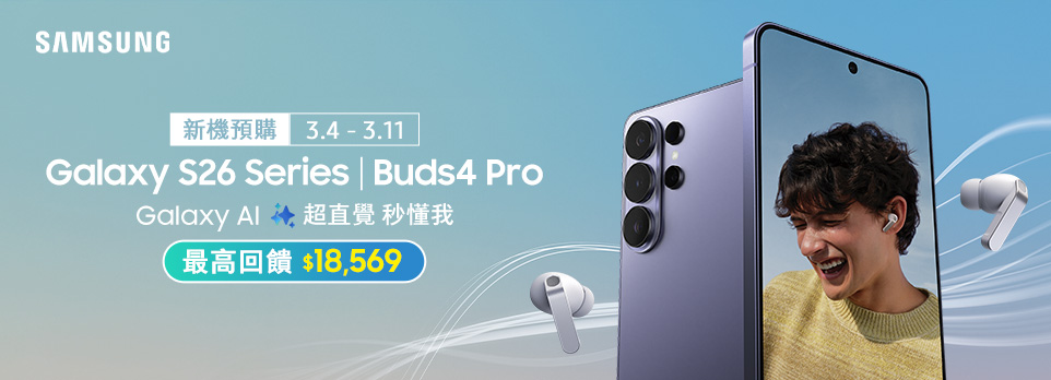 Galaxy S26 Series 預購 | 最高回饋$18,569！