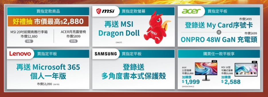 螢幕平板交心日 | 指定品抽獨家好禮！