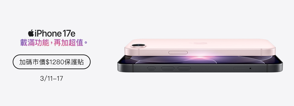 iPhone 17e | 開賣加碼市價$1280保護貼！