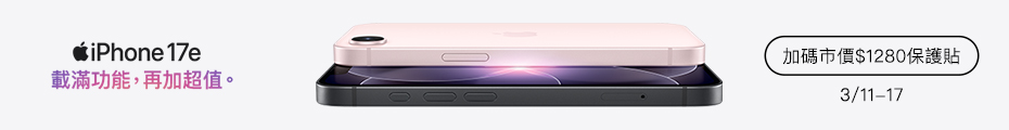 iPhone 17e | 開賣加碼市價$1280保護貼！