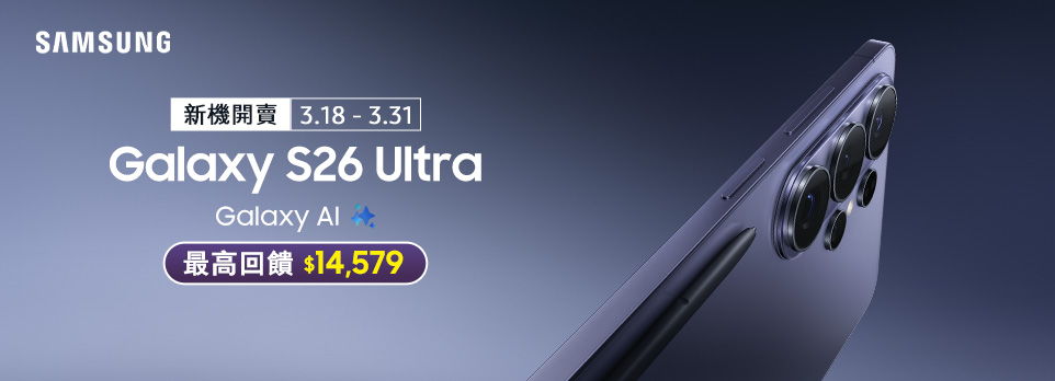 Galaxy S26 系列開賣 | 會員領券最高折$6000！