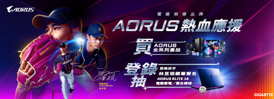 AORUS產品登錄抽旅美投手親簽筆電 / 棒球！