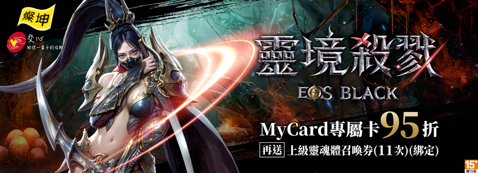 MyCard 靈境殺戮black專屬卡3000點