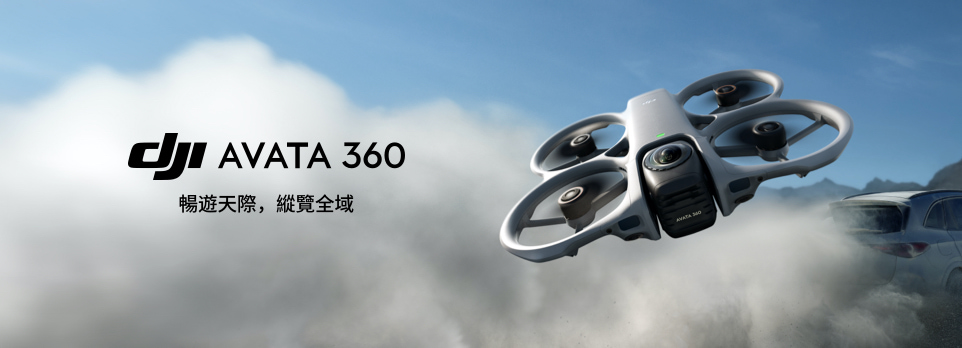 DJI AVATA 360 | 暢遊天際，縱覽全域