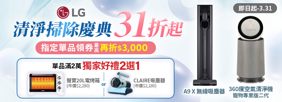 0318LG清淨除塵 