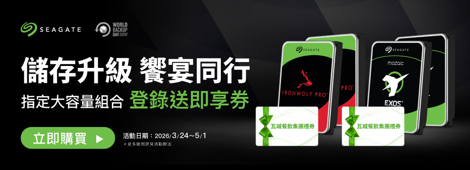 指定Seagate儲存，登錄送即享券！