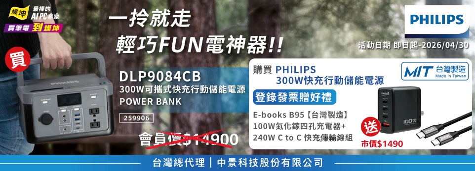 飛利浦300W快充儲能電源，限時登錄送好禮！