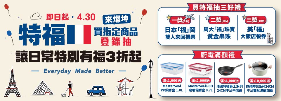 特福滿額送/登錄送	