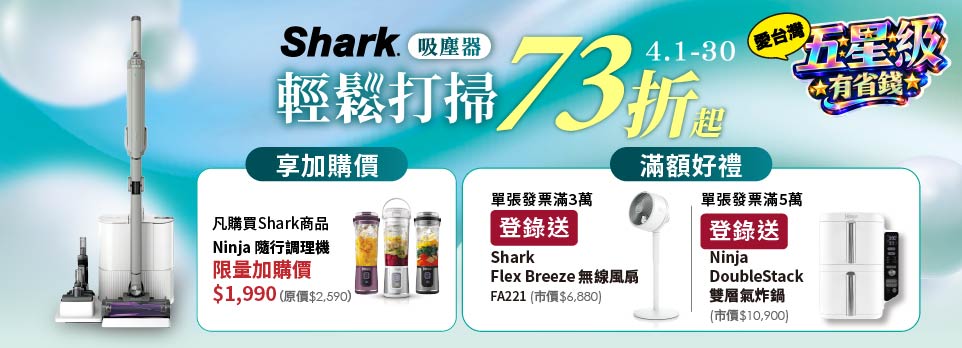 0402 Shark吸塵器-五星級有省錢輕鬆打掃