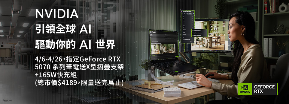 NVIDIA | 指定GeForce RTX 5070 系列筆電，送X型支架+165W快充組！
