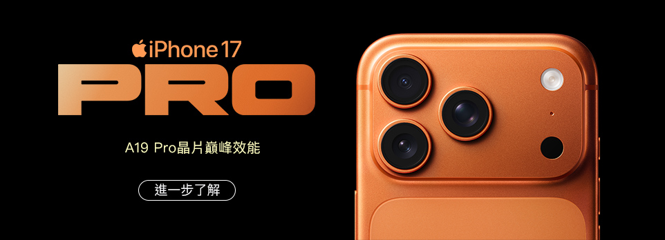 iPhone 17 Pro | 巔峰效能來自 A19 Pro 晶片